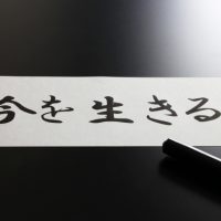 今を生きる